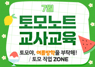 토모노트 7월 교사교육