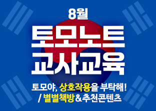 토모노트 8월 교사교육