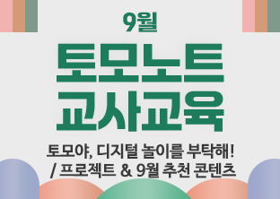 토모노트 9월 교사교육
