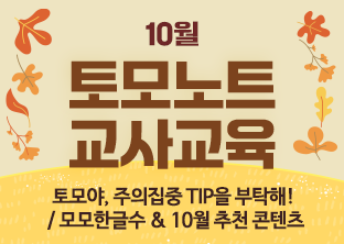 토모노트 10월 교사교육