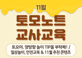 토모노트 11월 교사교육