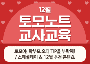 토모노트 12월 교사교육