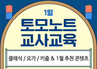 토모노트 12월 교사교육