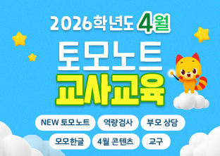 토모노트 4월 교사교육