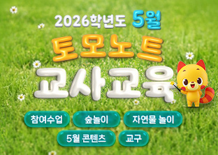 토모노트 4월 교사교육