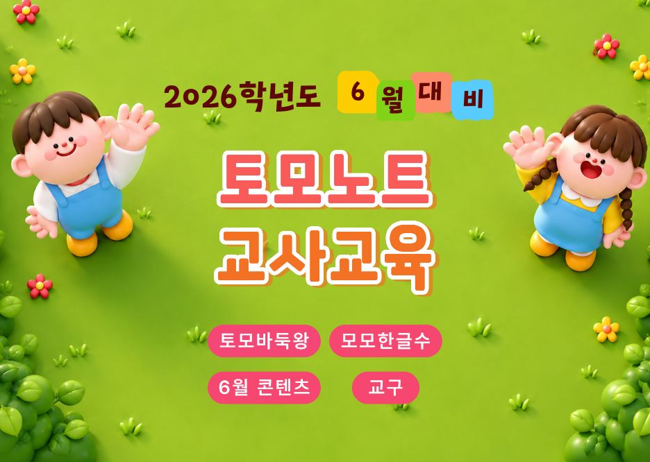 토모노트 6월 교사교육