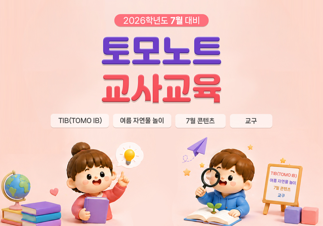 토모노트 7월 교사교육