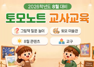 토모노트 8월 교사교육