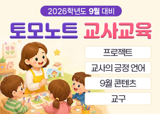 토모노트 9월 교사교육
