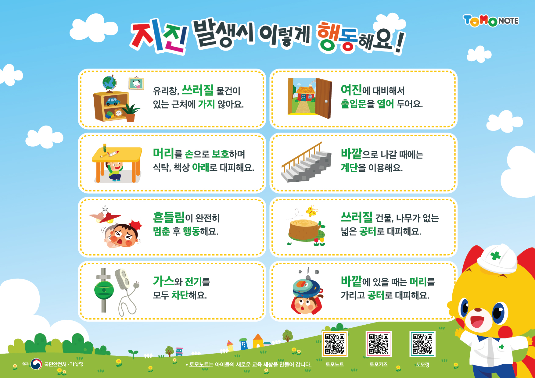 지진 발생 시 이렇게 대피해요 지진 발생 시 이렇게 대피해요